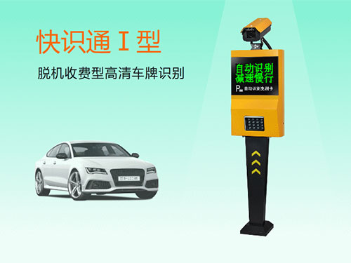 快识通I型