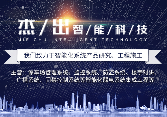 长沙市杰出智能科技有限公司_长沙监控|车牌识别系统|智能卡控制机|智能道闸